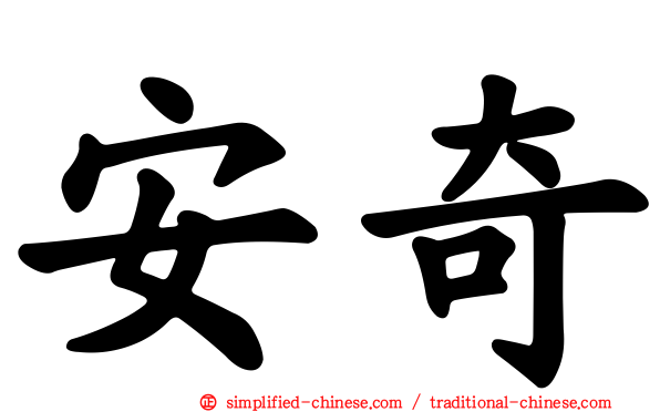 安奇