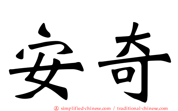 安奇