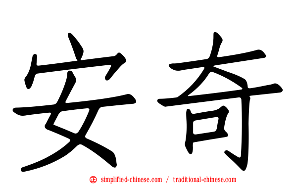 安奇