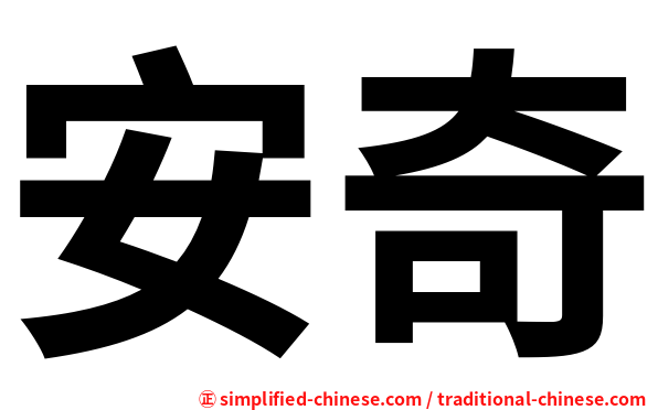 安奇
