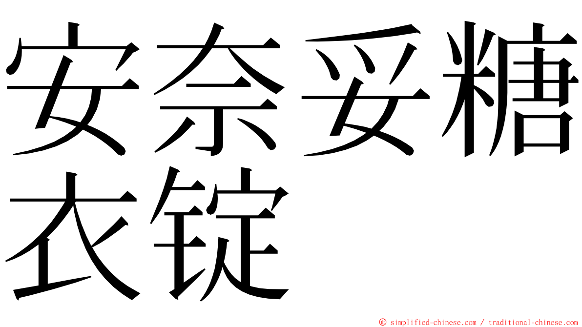 安奈妥糖衣锭 ming font