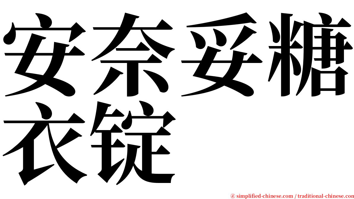安奈妥糖衣锭 serif font