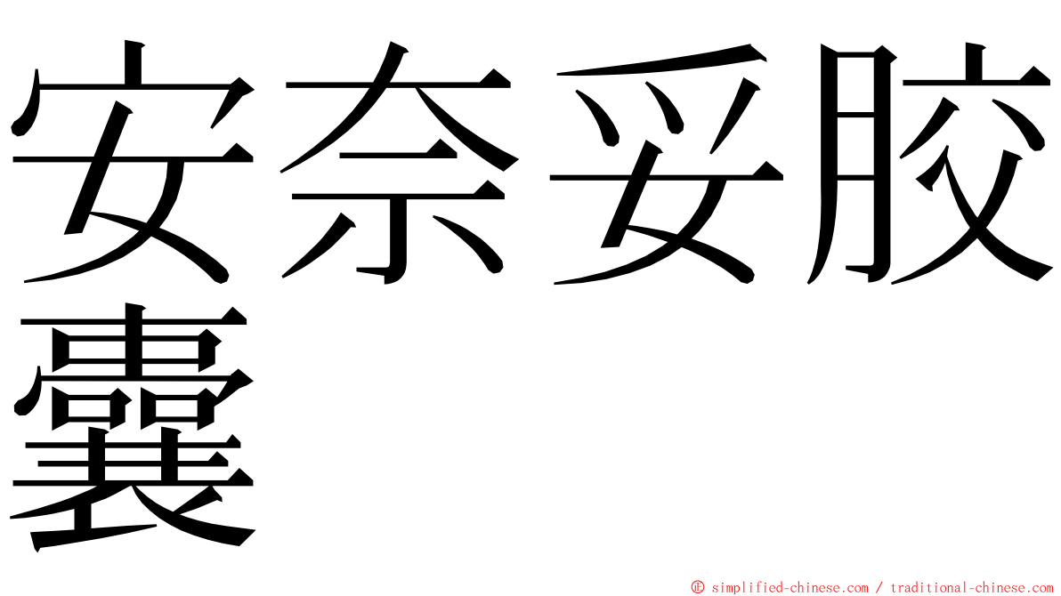 安奈妥胶囊 ming font