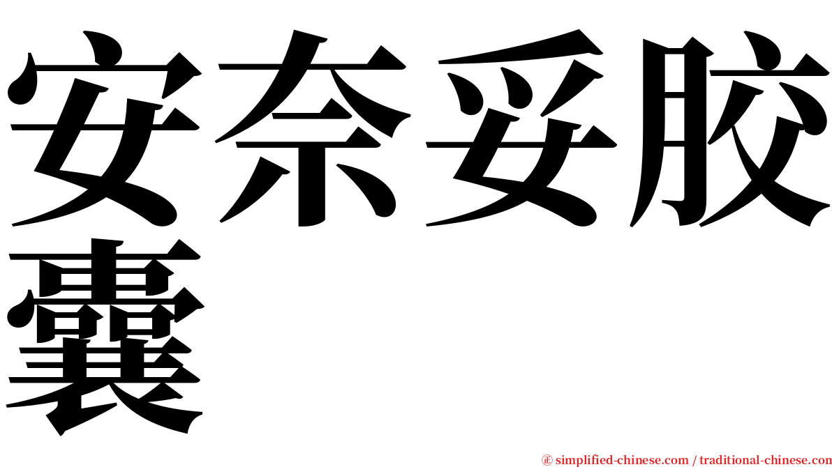 安奈妥胶囊 serif font
