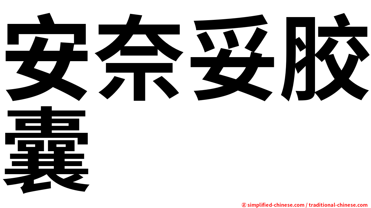 安奈妥胶囊