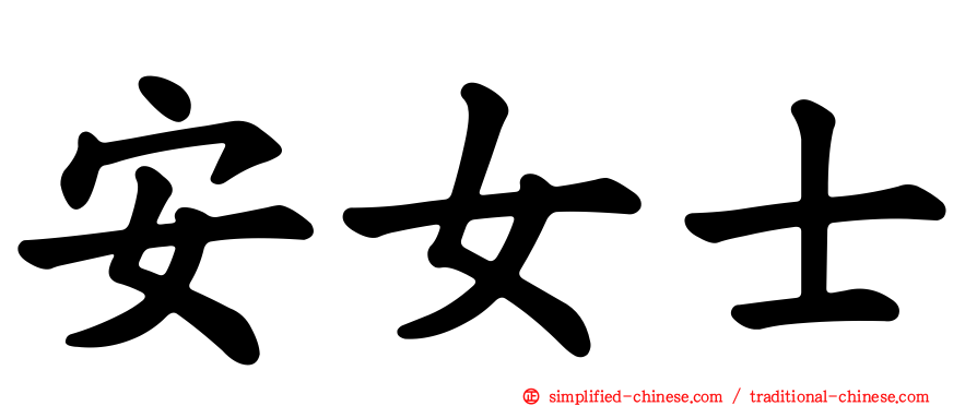安女士