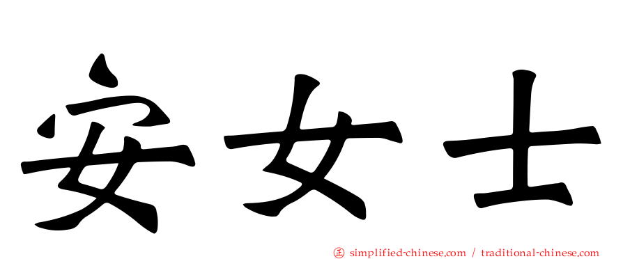 安女士