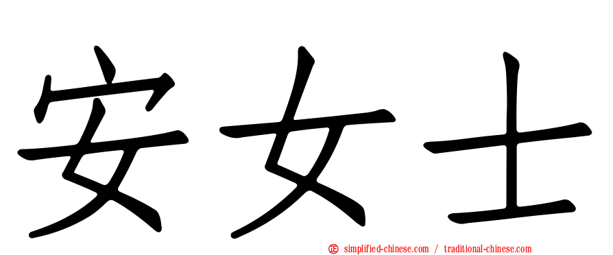 安女士