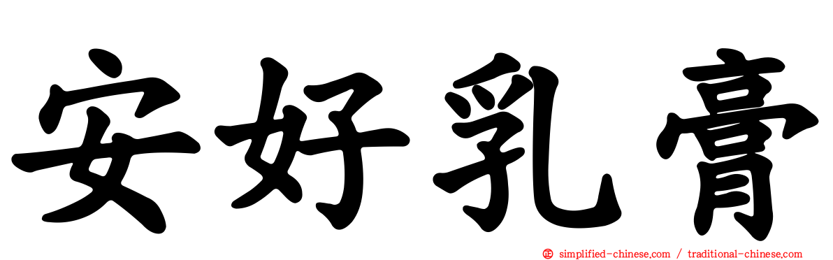 安好乳膏