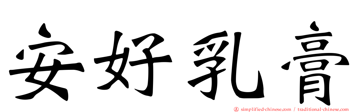 安好乳膏