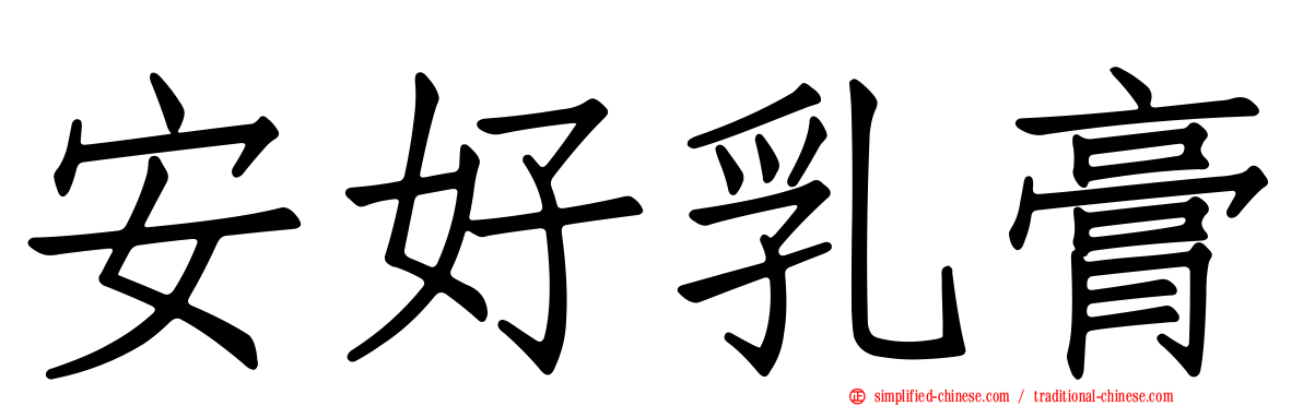 安好乳膏