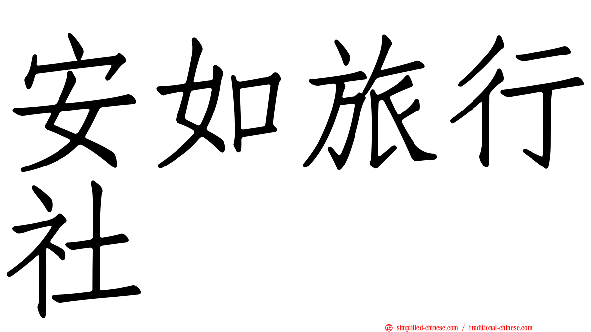 安如旅行社