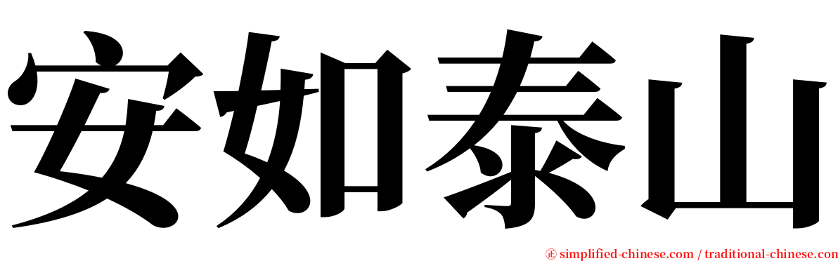 安如泰山 serif font