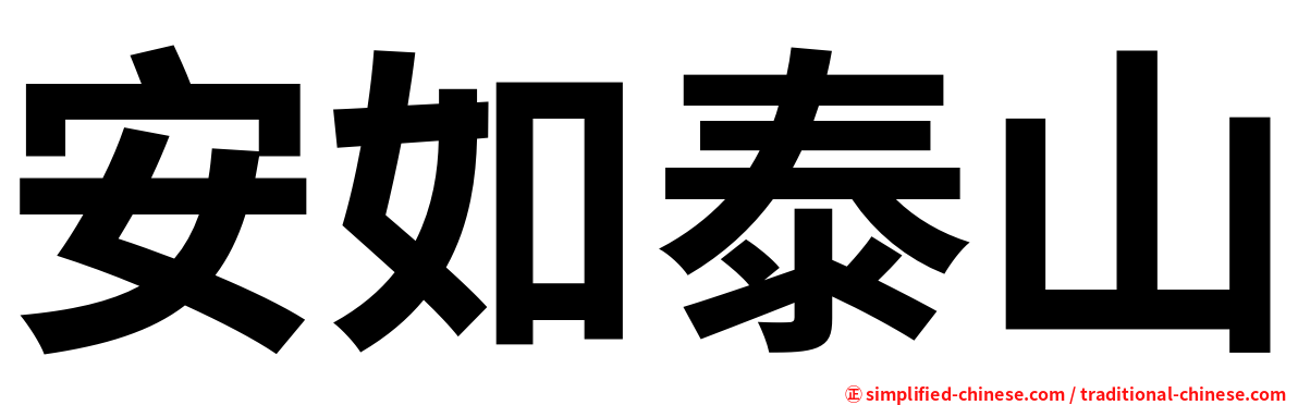 安如泰山