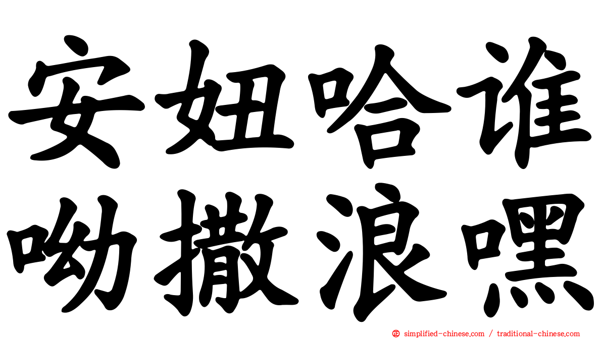 安妞哈谁呦撒浪嘿