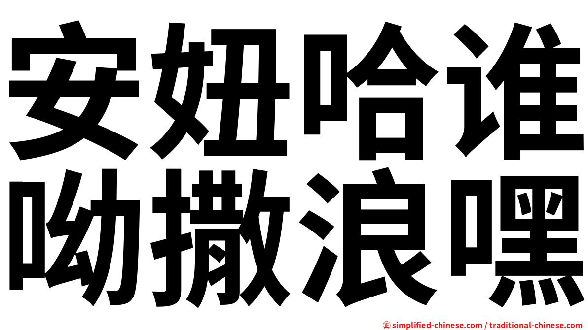 安妞哈谁呦撒浪嘿