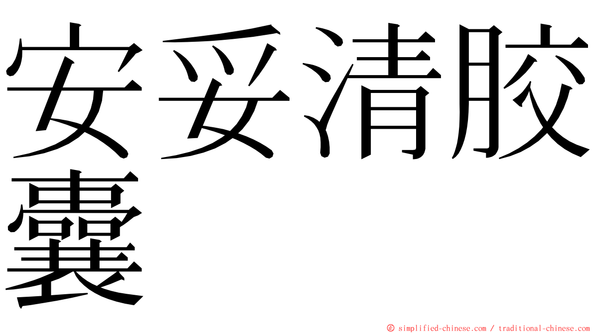 安妥清胶囊 ming font