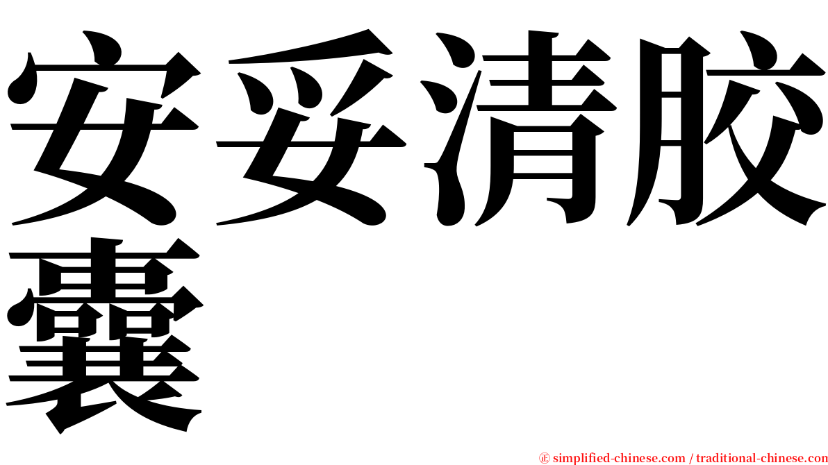 安妥清胶囊 serif font