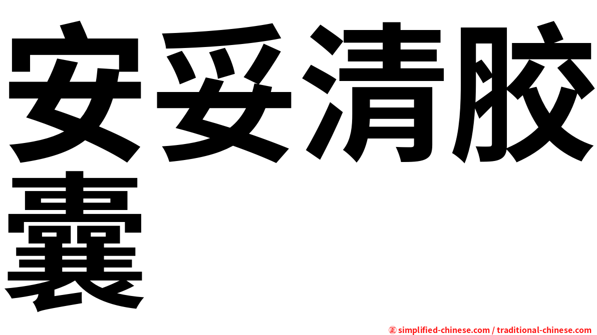 安妥清胶囊