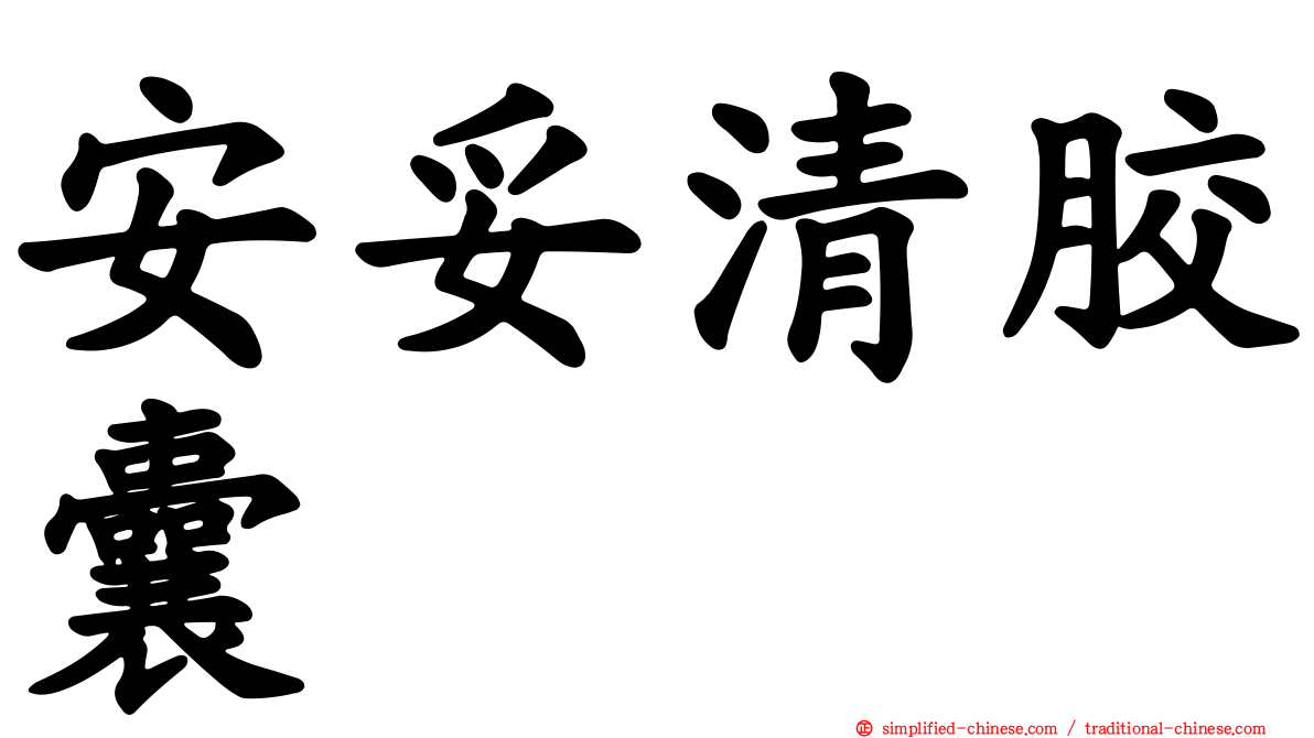 安妥清胶囊