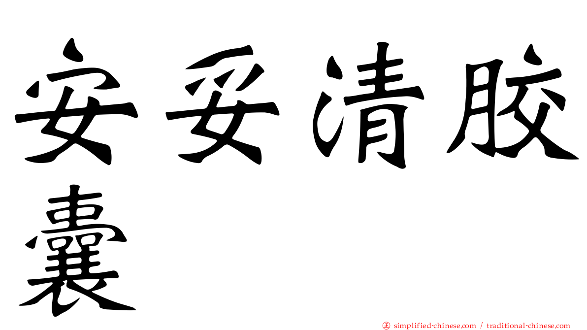 安妥清胶囊