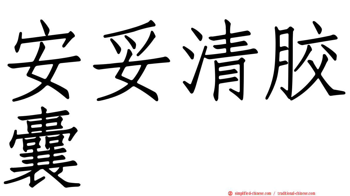 安妥清胶囊