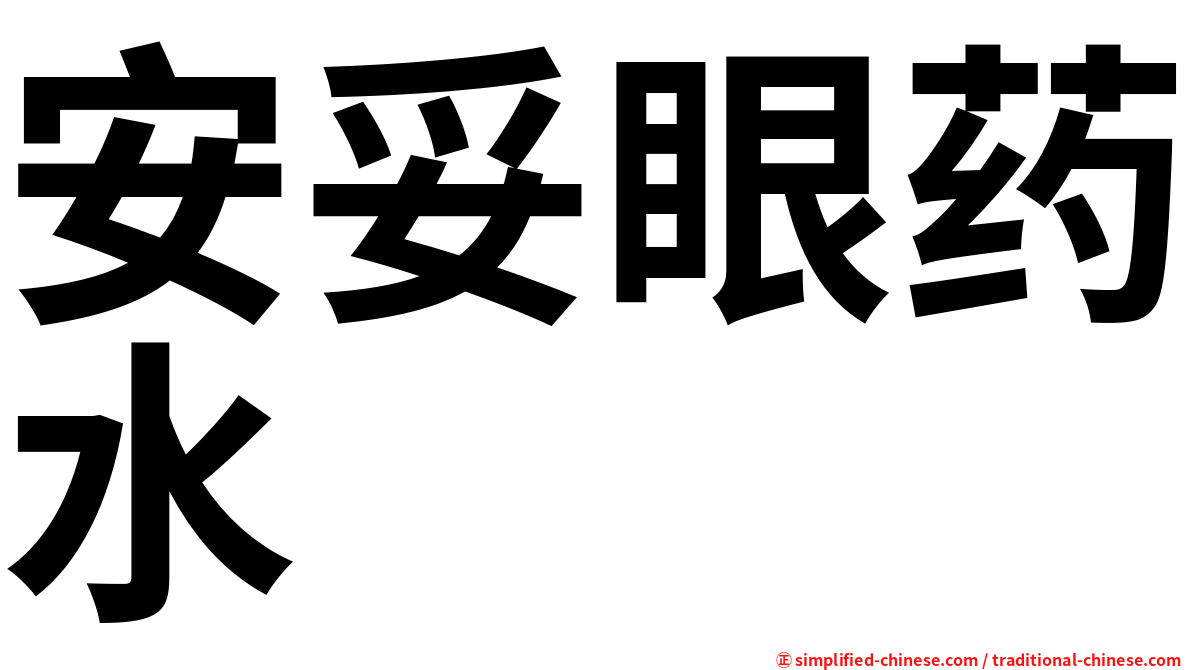安妥眼药水