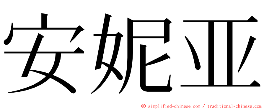 安妮亚 ming font