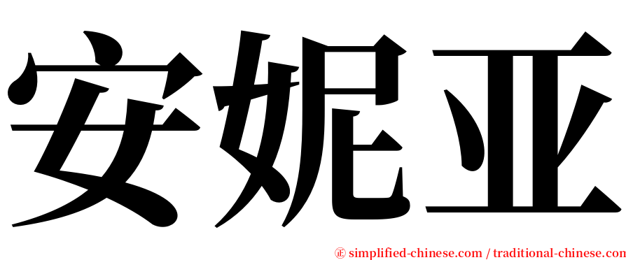 安妮亚 serif font