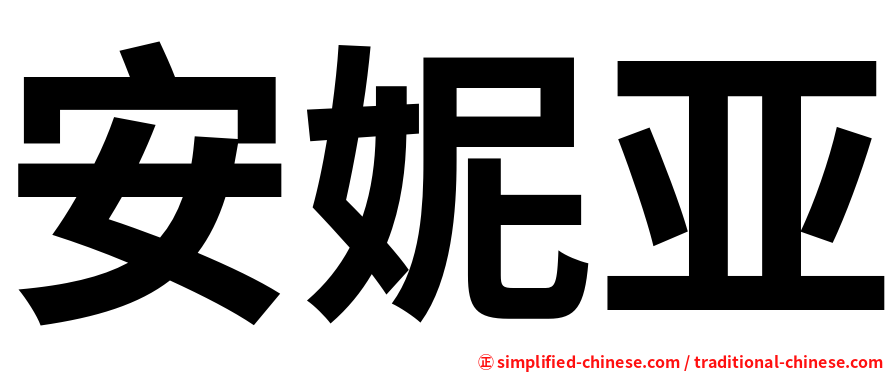 安妮亚
