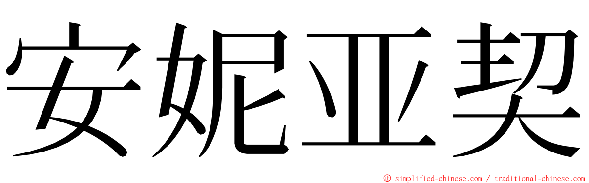 安妮亚契 ming font