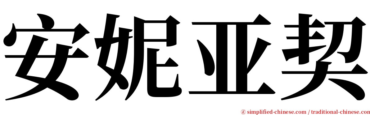 安妮亚契 serif font