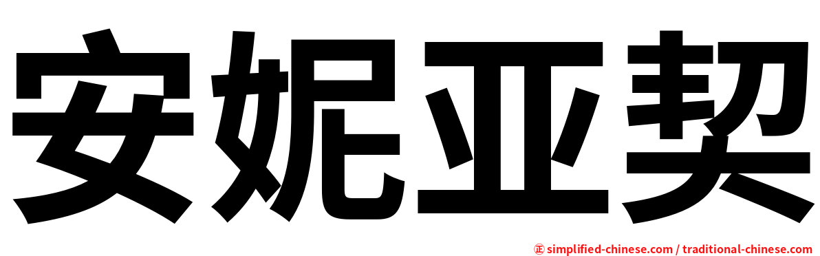 安妮亚契