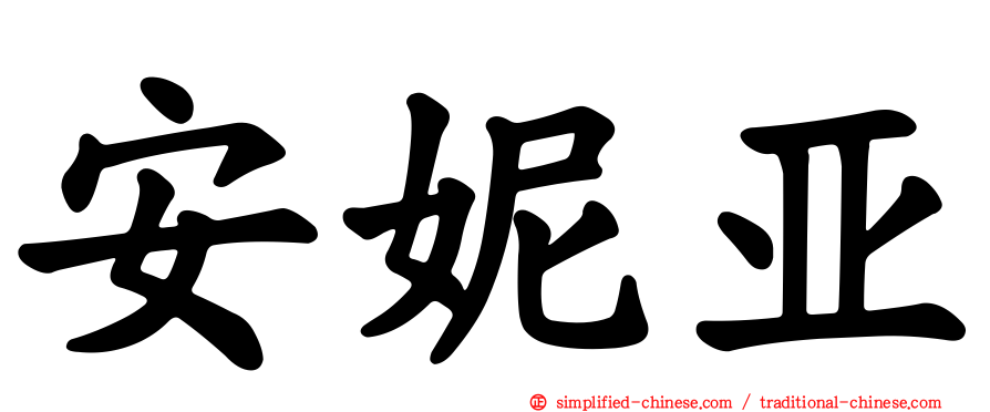 安妮亚