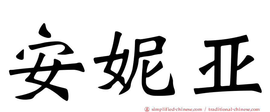 安妮亚