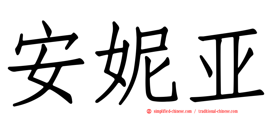 安妮亚