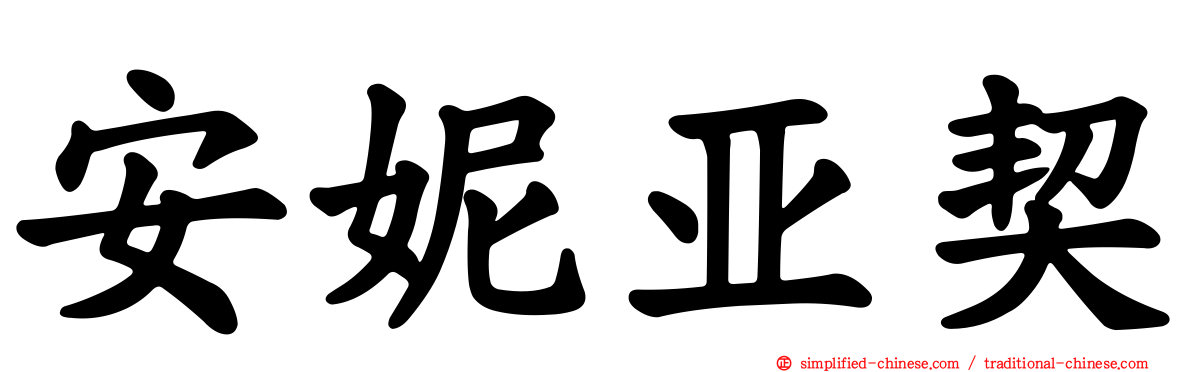 安妮亚契
