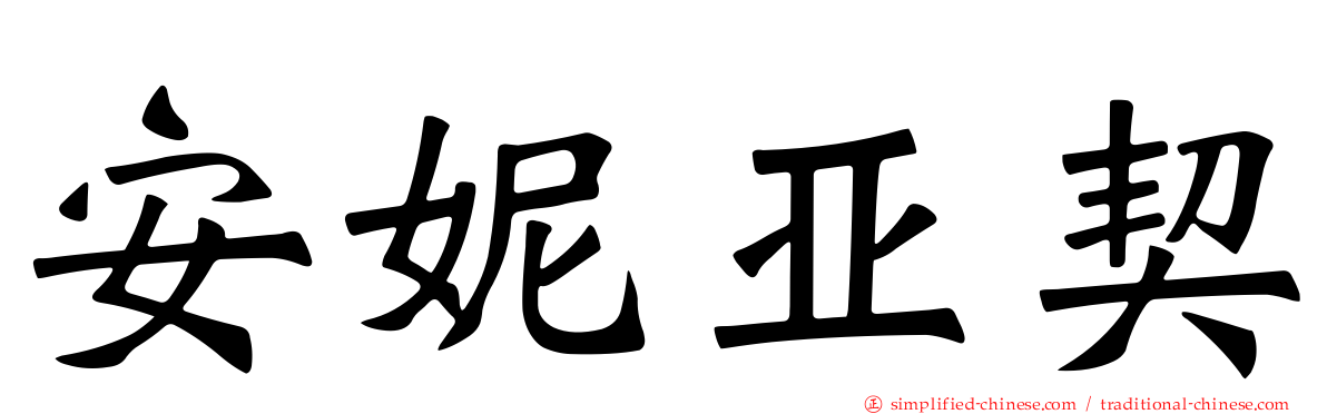 安妮亚契