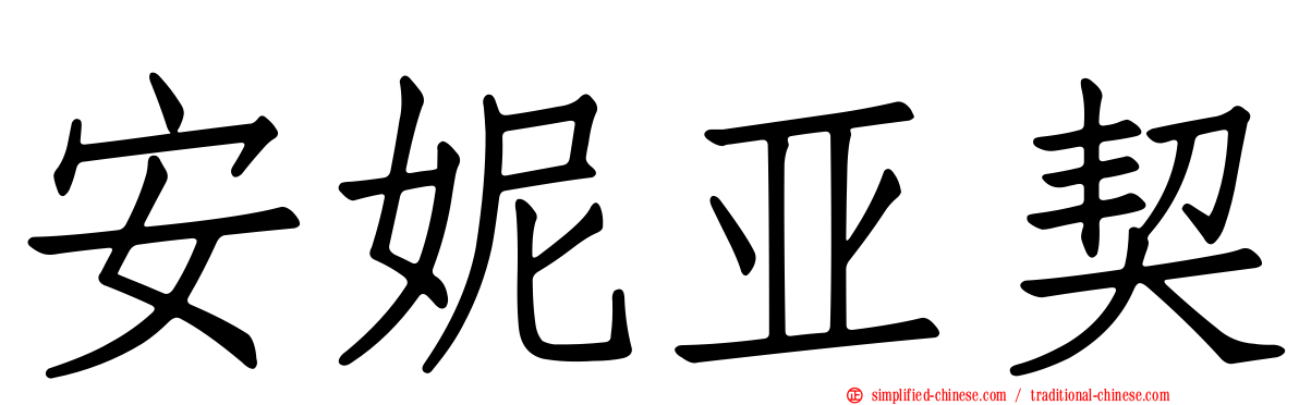 安妮亚契
