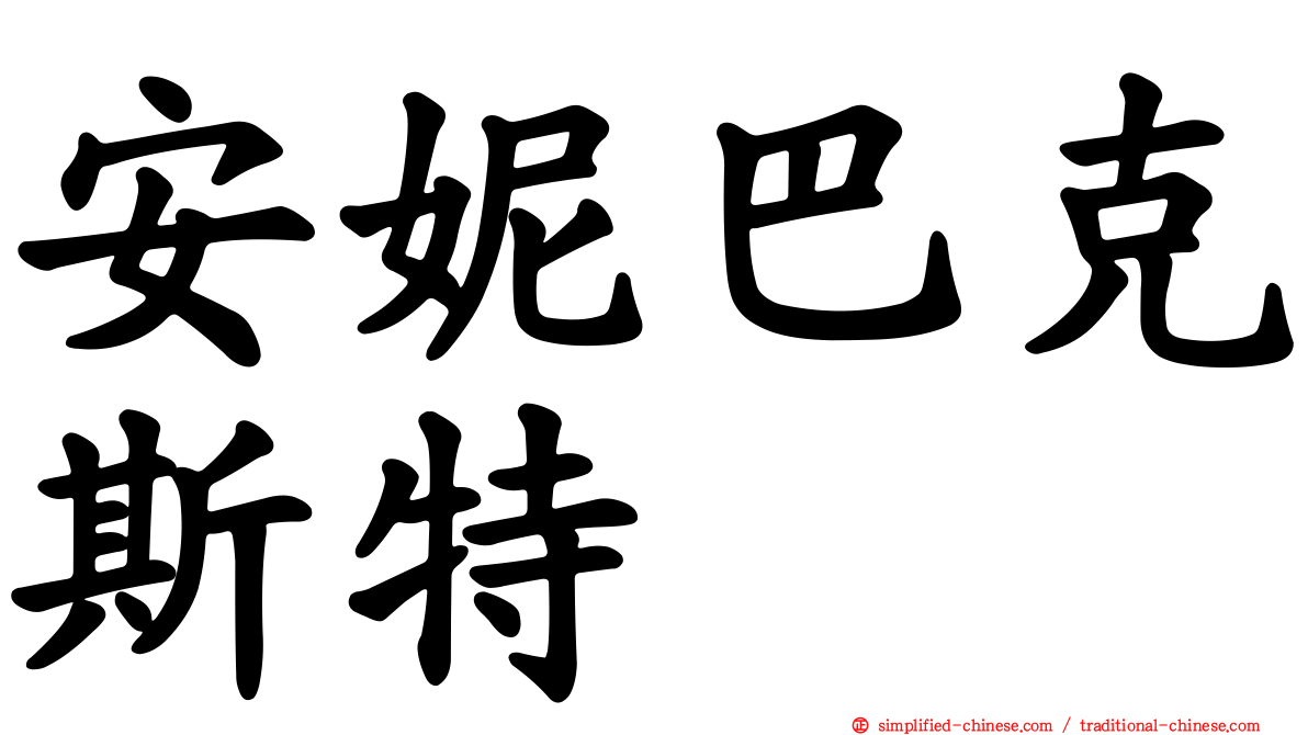 安妮巴克斯特