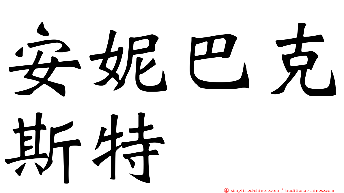 安妮巴克斯特