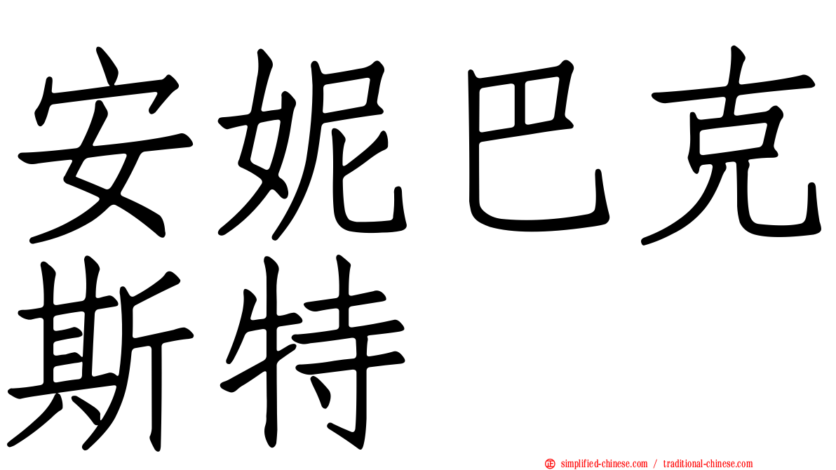 安妮巴克斯特