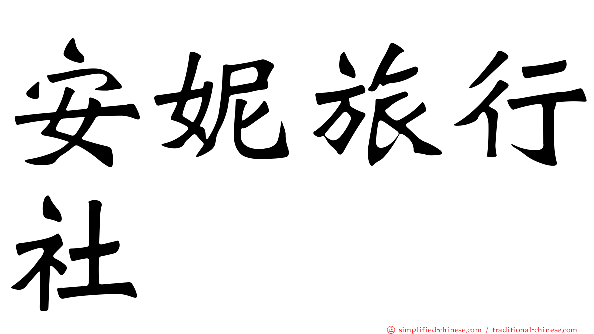 安妮旅行社