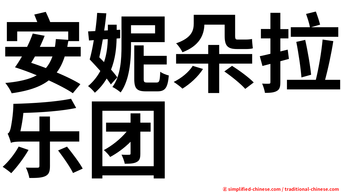 安妮朵拉乐团