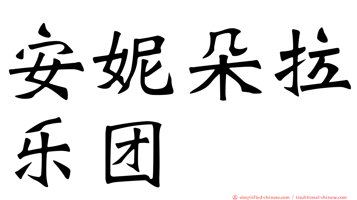 安妮朵拉乐团