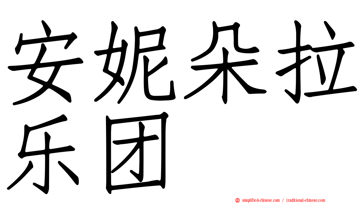 安妮朵拉乐团
