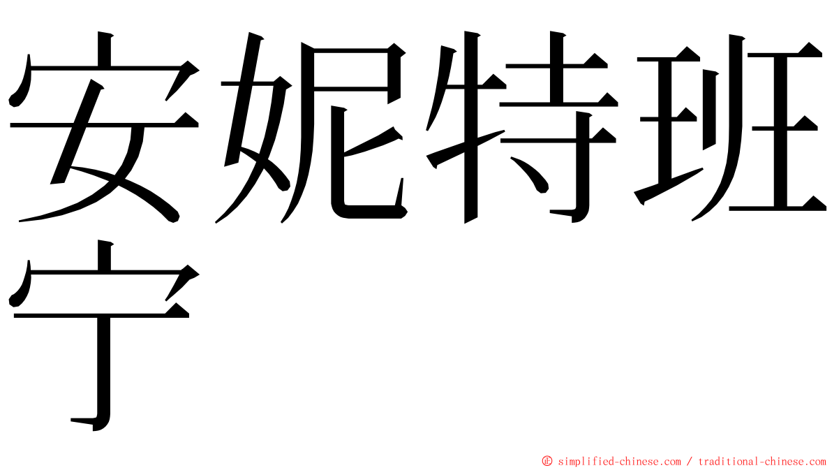 安妮特班宁 ming font