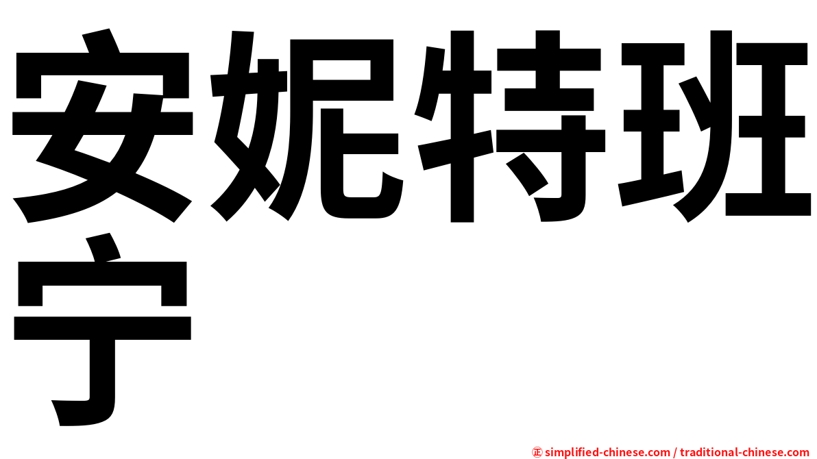 安妮特班宁