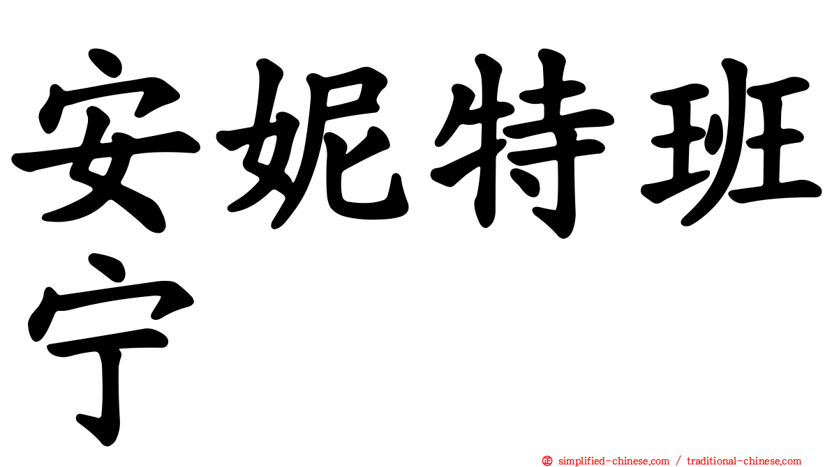 安妮特班宁