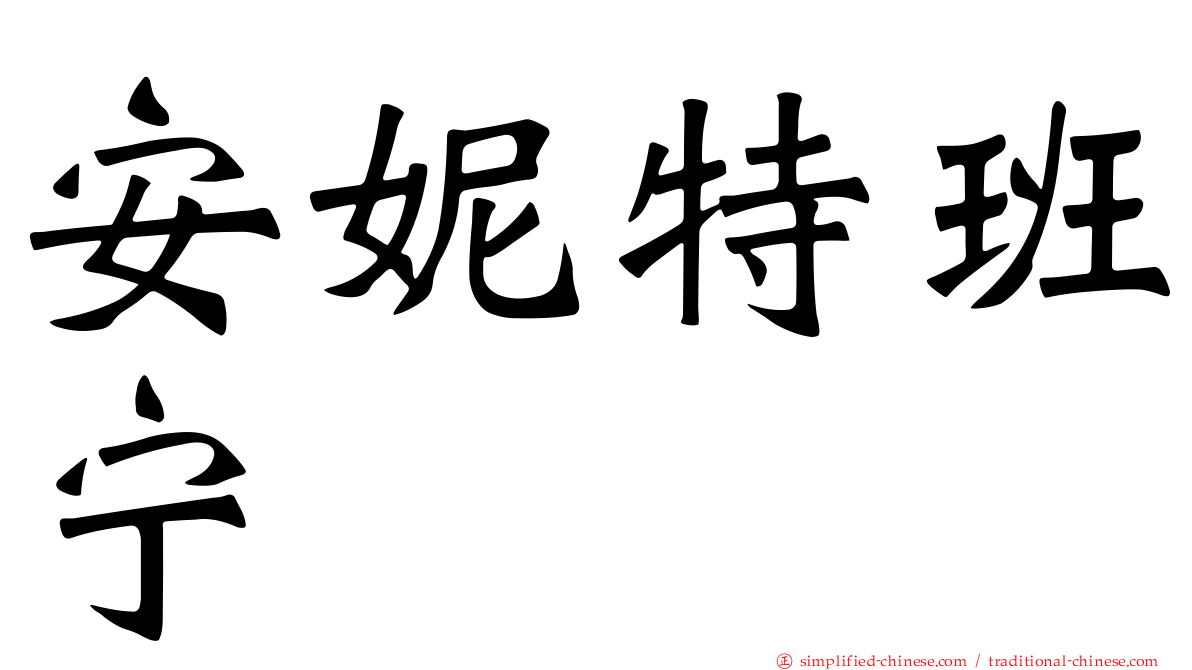 安妮特班宁